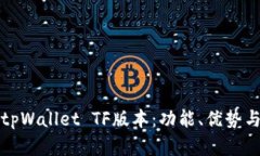 全面解析tpWallet TF版本：功能、优势与未来发展