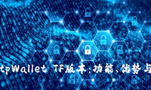 全面解析tpWallet TF版本：功能、优势与未来发展