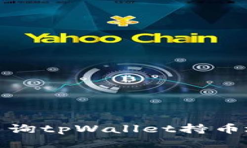 : 如何查询tpWallet持币地址数量