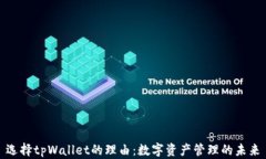 选择tpWallet的理由：数字资产管理的未来