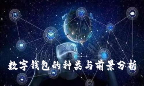 数字钱包的种类与前景分析