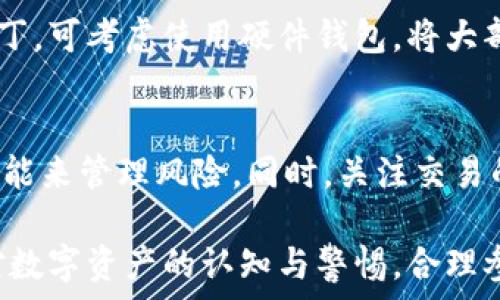   
如何将tpWallet中的资产安全转移到OKex交易所

tpWallet, OKex, 数字资产转移/guanjianci

在当今数字货币的交易和持有环境中，用户经常需要在不同的钱包和交易所之间转移资产。tpWallet和OKex都是非常受欢迎的选择，然而，大多数用户在进行转移时可能会感到不确定或困惑。本文将详细介绍如何将tpWallet中的资产安全转移到OKex，确保用户了解每个步骤。

一、tpWallet简介
tpWallet是一款支持多种数字货币的安全移动钱包。它的界面友好，支持的币种繁多，用户可以方便地进行存储与交易。tpWallet还具备较高的安全性，通过多层加密和私钥管理来保护用户的资产。同时，用户能随时查看其余额、交易记录等信息，非常适合初学者使用。

二、OKex简介
OKex是全球领先的数字资产交易平台之一，提供现货交易、期货交易及杠杆交易等多种金融产品。用户在OKex上不仅可以交易多种数字资产，还可以参与各种投资项目。OKex提供了相对全面的用户教程和客户服务，方便用户快速上手。通常，在交易所内购买或出售资产时，流动性和安全性是用户最为关注的问题。

三、转移资产的准备工作
在进行资产转移之前，用户需要完成一些准备工作。首先，确保tpWallet和OKex的账户已经注册并通过身份验证。用户还需确保系统已更新至最新版本，避免因软件性能问题引起的转账失败或安全隐患。其次，检查转移的资产类型，确保OKex支持该种资产的接收。

四、如何从tpWallet转账到OKex？
以下是详细的转账步骤：
1. **在OKex获取充值地址：** 登录OKex账户，前往“资产”菜单，选择“充值”。在弹出的页面中，选择你要转移的数字资产，然后系统会生成并展示一个充值地址。请务必复制此地址，确保输入无误。
2. **在tpWallet进行转账：** 打开tpWallet应用，选择你要转移的资产。点击“发送”选项，并将之前复制的OKex充值地址粘贴到相应的文本框中。接下来，输入你要转移的金额。
3. **确认交易信息：** 在确认转账之前，仔细检查所有输入的信息，确保地址和金额无误。此时，建议用户开启额外的安全验证，如短信验证或指纹确认，以确保账户的安全性。
4. **提交转账：** 确定无误后，提交转账请求。tpWallet会处理这一过程，通常会显示一个交易确认的界面。用户可以在此界面查看交易ID等信息。
5. **等待确认：** 资产转移需要一定的时间。用户可以在tpWallet和OKex的交易记录中查看状态。建议保持耐心，因为网络拥堵或交易确认时间可能会延迟。

五、转移后的注意事项
资产成功转移到OKex后，用户需要多加注意以下几点：
1. **核对到账金额：** 打开OKex，核实你的资产是否到账，确保金额准确无误。
2. **确保资产安全：** 只在信任的环境下进行交易，定期更改账户的密码，并采用双重验证措施提高安全性。
3. **熟悉OKex的功能：** 投入使用前，了解OKex提供的交易工具和市场信息，利用其分析工具进行合理投资。

六、常见问题解答

问题1：为什么我的转账仍显示未确认？
资产在区块链上的转移需要时间，特别是在高拥堵期间，矿工对交易确认所需的时间可能更长。通常，交易在被确认后会有几个不同的确认数。如果长时间未到账，可以检查tpWallet的交易记录确认该交易是否已成功发送，从而避免重复转账。

问题2：如果我转账错误的地址，该如何处理？
错误转账地址的情况发生后，资产通常无法恢复，因为区块链技术本身不支持撤销交易。建议用户在转账前仔细核对地址。同时，部分交易所可能会提供标识住所物品的服务，这样可以尝试联系他们以寻求帮助，但成功的可能性较小。

问题3：转账时有哪些费用？
tpWallet和OKex在转账时可能会收取网络手续费，具体费用由当前网络环境确定。一般来说，交易所会对用户提现时收取固定或比例性质的费用。为了确保资产的安全和成本的可控，用户在转账前应预估可能产生的手续费。

问题4：如何确保资产的安全性？
在资产转移中，确保资产安全是至关重要的。用户应避免在公共场合连接移动网络，随时更新自己的钱包和交易所应用，以获得最新的安全补丁。可考虑使用硬件钱包，将大部分资产存储在安全的环境中，减少在线交易风险。

问题5：如何在OKex进行交易？
成功将资产转入OKex后，用户可以前往“交易”页面选择所需的交易对进行买卖。在此之前，要熟悉平台的交易机制，使用止损单和限价单等功能来管理风险。同时，关注交易的手续费和平台规则，合理规划交易策略，使得每一笔交易都最大限度地降低风险。

通过以上介绍，相信读者能够清晰了解如何将tpWallet中的资产安全、快速地转移到OKex交易所。无论是新手还是有经验的用户，都应保持对数字资产的认知与警惕，合理参与市场交易。