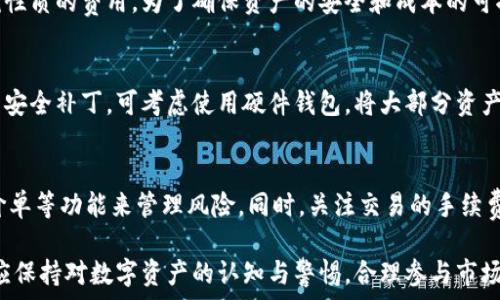   
如何将tpWallet中的资产安全转移到OKex交易所

tpWallet, OKex, 数字资产转移/guanjianci

在当今数字货币的交易和持有环境中，用户经常需要在不同的钱包和交易所之间转移资产。tpWallet和OKex都是非常受欢迎的选择，然而，大多数用户在进行转移时可能会感到不确定或困惑。本文将详细介绍如何将tpWallet中的资产安全转移到OKex，确保用户了解每个步骤。

一、tpWallet简介
tpWallet是一款支持多种数字货币的安全移动钱包。它的界面友好，支持的币种繁多，用户可以方便地进行存储与交易。tpWallet还具备较高的安全性，通过多层加密和私钥管理来保护用户的资产。同时，用户能随时查看其余额、交易记录等信息，非常适合初学者使用。

二、OKex简介
OKex是全球领先的数字资产交易平台之一，提供现货交易、期货交易及杠杆交易等多种金融产品。用户在OKex上不仅可以交易多种数字资产，还可以参与各种投资项目。OKex提供了相对全面的用户教程和客户服务，方便用户快速上手。通常，在交易所内购买或出售资产时，流动性和安全性是用户最为关注的问题。

三、转移资产的准备工作
在进行资产转移之前，用户需要完成一些准备工作。首先，确保tpWallet和OKex的账户已经注册并通过身份验证。用户还需确保系统已更新至最新版本，避免因软件性能问题引起的转账失败或安全隐患。其次，检查转移的资产类型，确保OKex支持该种资产的接收。

四、如何从tpWallet转账到OKex？
以下是详细的转账步骤：
1. **在OKex获取充值地址：** 登录OKex账户，前往“资产”菜单，选择“充值”。在弹出的页面中，选择你要转移的数字资产，然后系统会生成并展示一个充值地址。请务必复制此地址，确保输入无误。
2. **在tpWallet进行转账：** 打开tpWallet应用，选择你要转移的资产。点击“发送”选项，并将之前复制的OKex充值地址粘贴到相应的文本框中。接下来，输入你要转移的金额。
3. **确认交易信息：** 在确认转账之前，仔细检查所有输入的信息，确保地址和金额无误。此时，建议用户开启额外的安全验证，如短信验证或指纹确认，以确保账户的安全性。
4. **提交转账：** 确定无误后，提交转账请求。tpWallet会处理这一过程，通常会显示一个交易确认的界面。用户可以在此界面查看交易ID等信息。
5. **等待确认：** 资产转移需要一定的时间。用户可以在tpWallet和OKex的交易记录中查看状态。建议保持耐心，因为网络拥堵或交易确认时间可能会延迟。

五、转移后的注意事项
资产成功转移到OKex后，用户需要多加注意以下几点：
1. **核对到账金额：** 打开OKex，核实你的资产是否到账，确保金额准确无误。
2. **确保资产安全：** 只在信任的环境下进行交易，定期更改账户的密码，并采用双重验证措施提高安全性。
3. **熟悉OKex的功能：** 投入使用前，了解OKex提供的交易工具和市场信息，利用其分析工具进行合理投资。

六、常见问题解答

问题1：为什么我的转账仍显示未确认？
资产在区块链上的转移需要时间，特别是在高拥堵期间，矿工对交易确认所需的时间可能更长。通常，交易在被确认后会有几个不同的确认数。如果长时间未到账，可以检查tpWallet的交易记录确认该交易是否已成功发送，从而避免重复转账。

问题2：如果我转账错误的地址，该如何处理？
错误转账地址的情况发生后，资产通常无法恢复，因为区块链技术本身不支持撤销交易。建议用户在转账前仔细核对地址。同时，部分交易所可能会提供标识住所物品的服务，这样可以尝试联系他们以寻求帮助，但成功的可能性较小。

问题3：转账时有哪些费用？
tpWallet和OKex在转账时可能会收取网络手续费，具体费用由当前网络环境确定。一般来说，交易所会对用户提现时收取固定或比例性质的费用。为了确保资产的安全和成本的可控，用户在转账前应预估可能产生的手续费。

问题4：如何确保资产的安全性？
在资产转移中，确保资产安全是至关重要的。用户应避免在公共场合连接移动网络，随时更新自己的钱包和交易所应用，以获得最新的安全补丁。可考虑使用硬件钱包，将大部分资产存储在安全的环境中，减少在线交易风险。

问题5：如何在OKex进行交易？
成功将资产转入OKex后，用户可以前往“交易”页面选择所需的交易对进行买卖。在此之前，要熟悉平台的交易机制，使用止损单和限价单等功能来管理风险。同时，关注交易的手续费和平台规则，合理规划交易策略，使得每一笔交易都最大限度地降低风险。

通过以上介绍，相信读者能够清晰了解如何将tpWallet中的资产安全、快速地转移到OKex交易所。无论是新手还是有经验的用户，都应保持对数字资产的认知与警惕，合理参与市场交易。