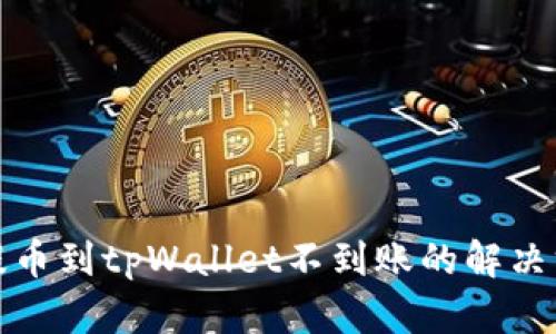 : 交易所提币到tpWallet不到账的解决方案与解析