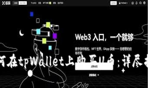 如何在tpWallet上购买U币：详尽指南