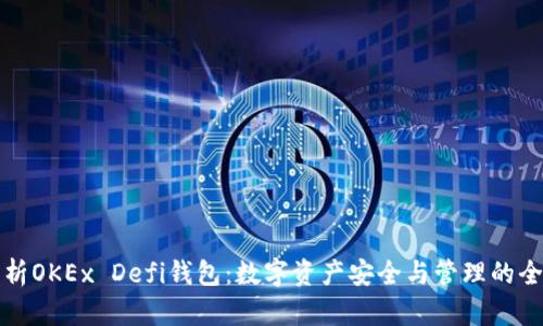 深入解析OKEx Defi钱包：数字资产安全与管理的全新选择