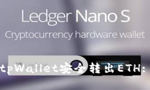 如何使用tpWallet安全转出ETH: 完整指南