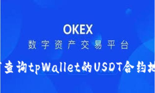 如何查询tpWallet的USDT合约地址？