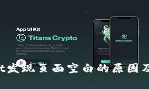  tpWallet发现页面空白的原因及解决方法