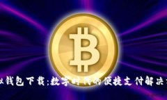 虚拟钱包下载：数字时代的便捷支付解决方案
