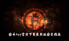 安币App官方下载最新版安装指南