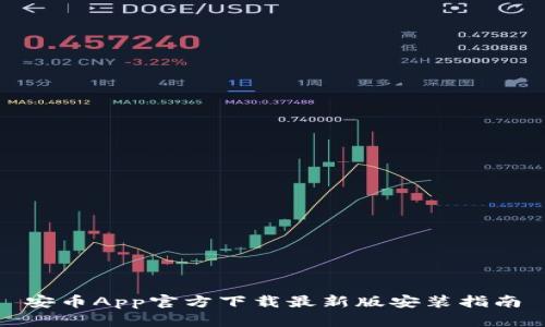 安币App官方下载最新版安装指南