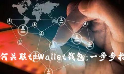 如何关联tpWallet钱包：一步步指南