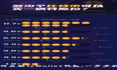 如何关联tpWallet钱包：一步步指南