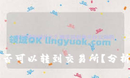 tpWallet是否可以转到交易所？分析与解决方案