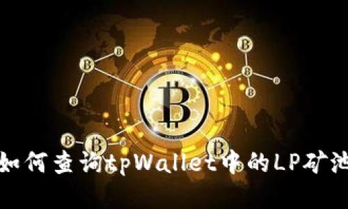 如何查询tpWallet中的LP矿池