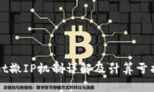 tpWallet撤IP机制详解及计算亏损的方法