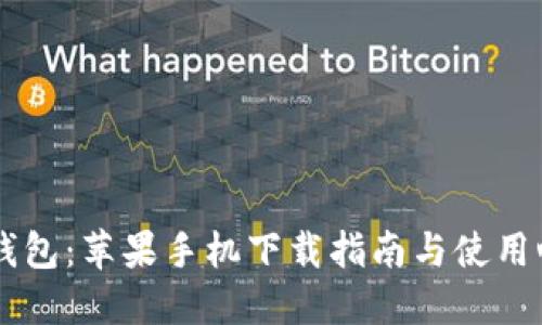 IM钱包：苹果手机下载指南与使用心得