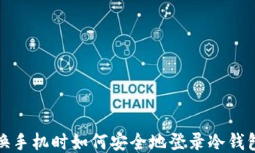 
换手机时如何安全地登录冷钱包