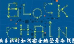 换手机时如何安全地登录冷钱包