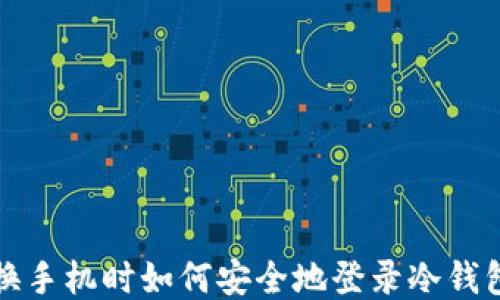 
换手机时如何安全地登录冷钱包