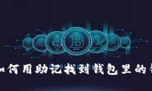 如何用助记找到钱包里的钱