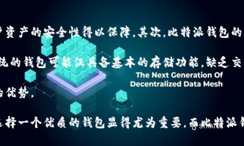 比特派钱包：安全性与功能完美结合的数字货币钱包

bianhua/bianhua

比特派钱包, 数字货币, 加密资产/guanjianci

在数字经济快速发展的今天，数字货币及其相关钱包逐渐成为人们日常生活和投资的一部分。比特派钱包，作为一款颇具人气的数字货币钱包，在安全性和功能性方面均有所建树。本文将详细介绍比特派钱包的特性及使用方法，并解答可能相关的常见问题。

比特派钱包的概述
比特派钱包是一款多币种的数字货币钱包，它支持多种主流加密货币的存储、发送和接收，包括比特币（BTC）、以太坊（ETH）、以及许多其他数字资产。比特派钱包的设计初衷是为用户提供一个安全、便捷的数字货币管理平台。

比特派钱包的安全性
安全性在数字货币钱包中占据着至关重要的位置。比特派钱包使用先进的加密技术来确保用户的资产安全。钱包私钥不会存储在服务器上，而是保留在用户设备中，这意味着即使黑客攻陷了服务器，用户的资产依然安全。

此外，比特派钱包还支持多重签名和指纹识别功能，进一步提升了安全性。用户可以根据个人需求设置不同的安全选项，从而实现个性化的安全防护方案。

比特派钱包的用户体验
在用户体验方面，比特派钱包界面，用户可以轻松上手。无论是新手还是资深投资者，都能方便地进行操作。例如，用户在发送或接收加密货币时，只需输入对方钱包地址和金额，点击确认即可完成交易。此外，比特派钱包还支持二维码扫描功能，使得交易过程更加高效。

比特派钱包还提供实时行情信息，用户可以随时查看所持数字资产的市场动态，以便做出明智的投资决策。通过这些功能的集合，比特派钱包致力于为用户提供流畅的资产管理体验。

比特派钱包的功能
比特派钱包不仅仅是一个简单的数字货币存储工具，它还提供了一系列强大的功能，例如交易所功能、资产兑换、以及多币种支持等。这些丰富的功能使得比特派钱包成为用户日常交易中不可或缺的工具。

用户可以通过比特派钱包进行资产之间的兑换，方便快捷地管理多种加密货币。这种便捷的设计，不仅提高了用户的交易效率，也降低了交易成本。

比特派钱包的未来发展方向
随着区块链技术的不断进步和数字货币市场的蓬勃发展，比特派钱包也在不断迭代和更新。未来，比特派钱包可能会推出更多创新功能，例如NFT（非同质化代币）支持、更丰富的交易所功能等。同时，团队也会继续加强安全性和用户体验，以满足用户日益增长的需求。

常见问题解答

1. 比特派钱包真的安全吗？
比特派钱包的安全性是其最大的卖点之一。与传统金融体系不同，数字货币市场的安全性完全依赖于技术。比特派钱包采取了多种安全措施：

首先，用户的私钥仅保存在本地设备上，不会上传到服务器，这样即使服务器受到攻击，用户的资产也不会受到威胁。其次，比特派钱包支持多重签名，这是增加交易安全性的一种有效方式，每次进行交易都需要多个密钥的签署。此外，用户还可以启用指纹识别或面部识别功能，增加额外的安全保护。

然而，用户在使用比特派钱包时，也需保持警惕。不轻易公开自己的私钥和助记词，并定期更新软件，以便抵御新的安全威胁。

2. 比特派钱包支持哪些数字货币？
比特派钱包支持多种主流的数字货币，包括但不限于比特币（BTC）、以太坊（ETH）、瑞波币（XRP）、莱特币（LTC）等。随着数字货币市场的发展，比特派钱包也在不断增加对新兴加密资产的支持。用户可以在钱包内查看所有可用数字货币的列表，并根据需要进行交易。

特别是对于多币种投资者来说，比特派钱包的多币种支持使得资产管理变得更加高效。用户可以一站式管理自己的所有加密资产，而无需下载多个不同的钱包应用。此外，用户在比特派钱包中进行跨币种的兑换操作也是十分方便的。

3. 如果比特派钱包丢失了怎么办？
比特派钱包丢失了，如果用户仍然记得自己的助记词或私钥，一般情况下可以通过这些信息恢复钱包。助记词是用户创建钱包时生成的一组随机词语，私钥则是用户资产的唯一凭证。用户可以在比特派钱包的“恢复钱包”功能中输入助记词来找回自己的资产。

为了防止钱包丢失带来资产损失，用户在创建钱包时应妥善保存助记词，切勿将其泄露给他人。此外，可以将助记词写在纸上并保存在安全的地方，确保在需要时能够顺利恢复。

4. 如何使用比特派钱包进行交易？
使用比特派钱包进行交易非常简单。用户可以按照以下步骤进行：

首先，打开比特派钱包应用，登录到自己的账户。如果用户还没有安装应用，可以在官网下载并注册账户。登录后，用户可以选择相应的数字货币，例如比特币，然后选择“发送”或“接收”功能。

发送时，用户需要输入对方的钱包地址和交易金额，并确认费用，最后点击发送。接收时，用户可以生成一个二维码，与对方分享，或直接将自己钱包的地址告知对方。交易在网络中确认后，资产将相应转入或转出。

总体而言，比特派钱包的交易流程设计得十分直观，即使是新手用户也能迅速掌握操作技巧。

5. 比特派钱包与其他钱包的区别
比特派钱包与市场上的其他数字货币钱包有多方面的区别。首先，安全性方面，由于它采用了行业内最高标准的加密技术，用户资产的安全性得以保障。其次，比特派钱包的用户界面友好，操作简约，无论是新手还是资深用户都能轻松使用。

另外，比特派钱包还兼具了交易所的功能，用户不仅可以存储和发送资产，还可以在钱包内直接进行交易，方便快捷。而一些传统的钱包可能仅具备基本的存储功能，缺乏交易功能。

最后，比特派钱包支持多种加密资产，远超于一些专注单一货币的钱包选择，对于投资多样化的用户而言，这无疑是一个巨大的优势。

总体来看，比特派钱包以其卓越的安全性、用户友好的界面及丰富的功能赢得了众多用户信任。在数字货币高速发展的时代，选择一个优质的钱包显得尤为重要，而比特派钱包无疑是一个值得考虑的选择。