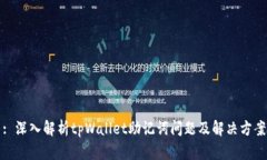 : 深入解析tpWallet助记词问题及解决方案