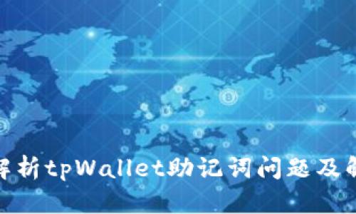 : 深入解析tpWallet助记词问题及解决方案
