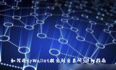 如何将tpWallet提交到交易所：详细指南