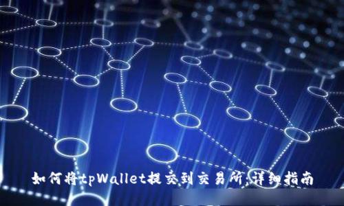 如何将tpWallet提交到交易所：详细指南