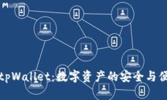 火币转tpWallet：数字资产的安全与便捷管理
