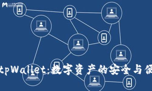 火币转tpWallet：数字资产的安全与便捷管理