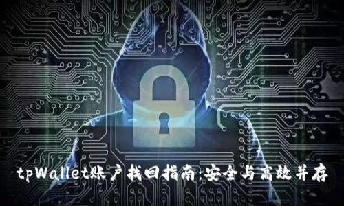 tpWallet账户找回指南：安全与高效并存