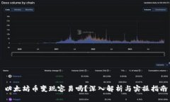 以太坊币变现容易吗？深入解析与实操指南