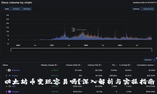 以太坊币变现容易吗？深入解析与实操指南