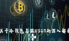 关于冷钱包与假USDT的深入解析