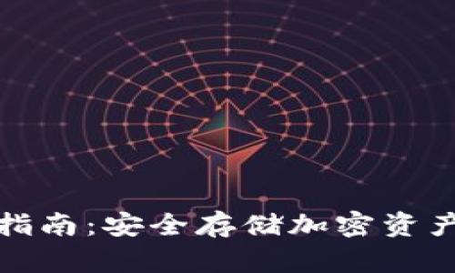 冷钱包购买指南：安全存储加密资产的最佳选择