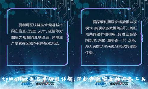 tpWallet白名单功能详解：保护资产安全的必备工具