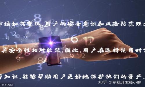 数字货币冷链钱包骗局揭秘

bianoti数字货币冷链钱包的骗局与防骗指南/bianoti

数字货币, 冷链钱包, 骗局/guanjianci

### 引言

随着数字货币的迅速发展，越来越多的人开始关注如何安全存储他们的资产。冷链钱包，以其相对较高的安全性而受到青睐，但也必然吸引了不法分子的注意。从一些知名案例来看，数字货币冷链钱包的骗局层出不穷，消费者的损失惨重。本文将为您详细解析数字货币冷链钱包的骗局及如何防范这类风险。

### 什么是冷链钱包？

冷链钱包是一种离线存储数字货币的方式，相比在线钱包，冷链钱包能够显著降低被黑客攻击和盗窃的风险。冷链钱包通常以硬件或纸质形式存在。即使黑客攻破了您的网络账户，只要您的冷链钱包没有连接互联网，您的资产依然是安全的。

冷链钱包的类型通常分为两类：硬件钱包和纸钱包。硬件钱包是一种专用的设备，用于存储数字货币的私钥，连接计算机时需要物理操作，而纸钱包则是数字资产的私钥和公钥以二维码的形式打印在纸上的一种存储方式。

### 冷链钱包的优势与劣势

冷链钱包的主要优势在于安全性高，能够有效防止病毒和黑客的攻击。然而，冷链钱包也并非完美无缺，其劣势在于相对不便，比如在使用和转账时需要物理设备，并且一旦丢失或损坏可能导致资产永久性丢失。

### 冷链钱包骗局的起源

冷链钱包骗局的起源可以追溯到随着加密货币市场的升温，越来越多的投资者开始接触这一领域。在这一过程中，一些不法分子利用人们对冷链钱包知识的缺乏，极力宣传虚假产品，开展各种形式的骗局，导致了大量的投资者遭受损失。

### 常见的冷链钱包骗局类型

1. **假冒的冷链钱包**  
   许多不法分子发布假冒的硬件钱包，出售时伪装成知名品牌。使用这些假钱包的用户可能会发现他们的私钥直接被窃取。

2. **网络钓鱼网站**  
   不法分子会创建假的冷链钱包网站，通过模仿真实网站的界面，引导用户输入私钥后进行盗取。用户在未注意到的情况下可能会将自己的资产转移给他人。

3. **二手市场的骗局**  
   在一些在线二手市场上，卖家虚假宣传二手冷链钱包，声称其处于最佳工作状态，其实可能已经被他人使用过并且私钥已经被窃取。

4. **虚假的售后服务**  
   一些骗局声称提供冷链钱包的售后技术支持，用户在其指导下进行操作时，实际上是在不断暴露自己的私钥。

5. **门店欺诈**  
   一些实体店的推销员可能会以非常诱人的价格出售冷链钱包，但实际上这些钱包是伪造的，这种情况下买家完全无法挽回损失。

### 如何防止冷链钱包骗局？

#### 选择知名品牌和认证

市场上有几款知名的硬件钱包，例如Ledger、Trezor等，它们有着较好的用户口碑和安全记录。在购买硬件钱包时，一定要选择正规渠道和认可的品牌。同时，尽量避免通过海量广告发布的平台去购买冷链钱包。

#### 小心识别钓鱼网站

在使用冷链钱包之前，首先要确保访问的网站是真实的。要注意拼写和细节上的不同，尤其是网址的域名。如果您收到任何要求输入私钥的电子邮件或信息，请务必进行核实。

#### 了解冷链钱包的安全使用方法

在使用冷链钱包时，务必了解其安全操作指南，比如如何生成和存储备份。确保在使用冷链钱包时保持其更新，以获得增强的安全性。

#### 定期监控账户活动

定期监测自己的数字货币账户是防止资产被盗的有效手段。若发现账户活动异常，及时采取措施如更改密码和监控账户动向是十分必要的。

#### 使用多重身份验证

为了增强安全性，建议在使用数字货币交易所时开启二次验证，增加一层安全防护，以抵御潜在的盗取风险。

### 可能相关的问题

#### 1. 骗子如何伪装成真正的冷链钱包制造商？

在数字货币行业，消费者往往面对巨大的信息不对称，骗子会利用这一点构建起伪装。他们会创立专门的网站，出售假冒的冷链钱包，并通过社交媒体、论坛等渠道进行大肆宣传。这些伪装过的品牌往往在外观上与真实的钱包无异，甚至在客户反馈中通过虚假评论制造真实感。

#### 2. 能否追回被骗的资金？

对于已经被骗的用户，追回资金的可能性其实很低。大多数时候，一旦交易完成，资金将无法退回。为了尽量减少损失，是时候收集所有交易的证据，及时向相关平台或法务机构举报，但实际追回的几率微乎其微。

#### 3. 如何判断冷链钱包的安全性？

判断冷链钱包的安全性需要从多个角度来进行分析，包括制造商背景、用户反馈、第三方认证等。验证官方网站，最好通过官方渠道进行买卖。同时，查阅关于该产品的评分和评论也能有效帮助用户判断其安全性。

#### 4. 数字货币市场的未来前景如何？

虽然当前的市场环境波动极大，但长期来看，数字货币技术的基础设施将愈加完善，未来可能会迎来监管方面的利好消息。但无论市场如何变化，用户的安全意识和风险防范理念始终是第一位的。

#### 5. 冷链钱包与热钱包的对比？

冷链钱包与热钱包的主要区别在于安全性和便利性。冷链钱包安全性高但使用不便，而热钱包则因其在线状态而具有高灵活性，但其安全性相对较低。因此，用户在选择使用时需考虑自己对安全和便利性的需求，选择合适的配置。

### 总结

数字货币冷链钱包的骗局层出不穷，给不少投资者带来了损失。通过深入了解冷链钱包的基本特性、常见骗局、以及如何有效防范等知识，能够帮助用户更好地保护他们的资产。数字货币的世界虽机会与风险并存，但只有通过持续学习与防范，才能在这片新兴领域中稳步前行。