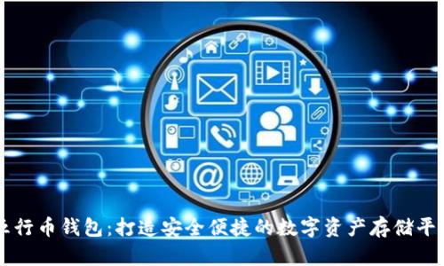 五行币钱包：打造安全便捷的数字资产存储平台