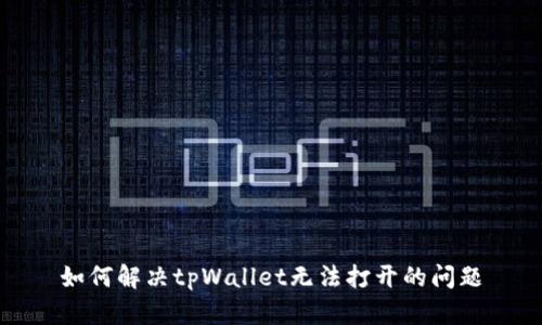 如何解决tpWallet无法打开的问题