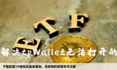 如何解决tpWallet无法打开的问题