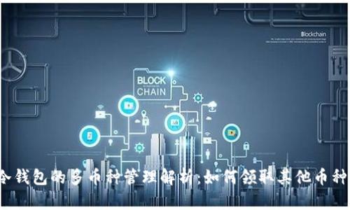 冷钱包的多币种管理解析：如何领取其他币种？