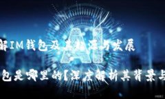 : 详解IM钱包及其起源与发展IM钱包是哪里的？深