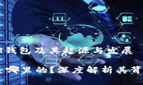 : 详解IM钱包及其起源与发展

IM钱包是哪里的？深度解析其背景与应用