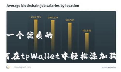 思考一个优质的

 如何在tpWallet中轻松添加狗狗币