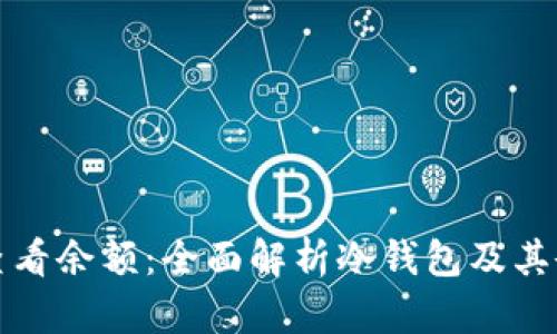 冷钱包怎么查看余额：全面解析冷钱包及其余额查询方法