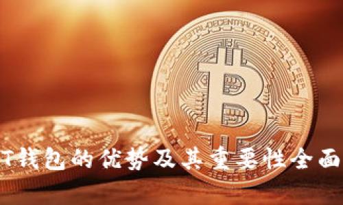 USDT钱包的优势及其重要性全面解析