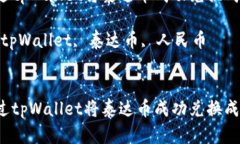 如何通过tpWallet将泰达币成功兑换成人民币？关键